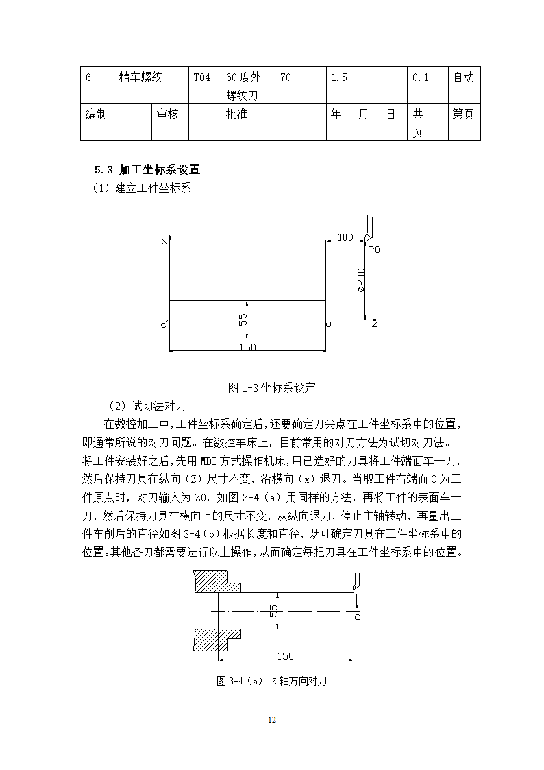 数控毕业论文：轴类零件加工工艺设计.doc第15页