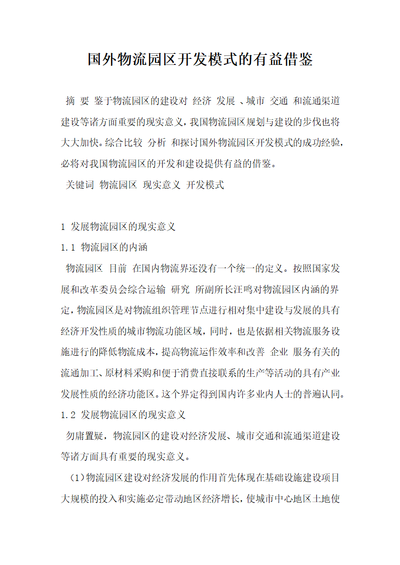 国外物流园区开发模式的有益借鉴.docx