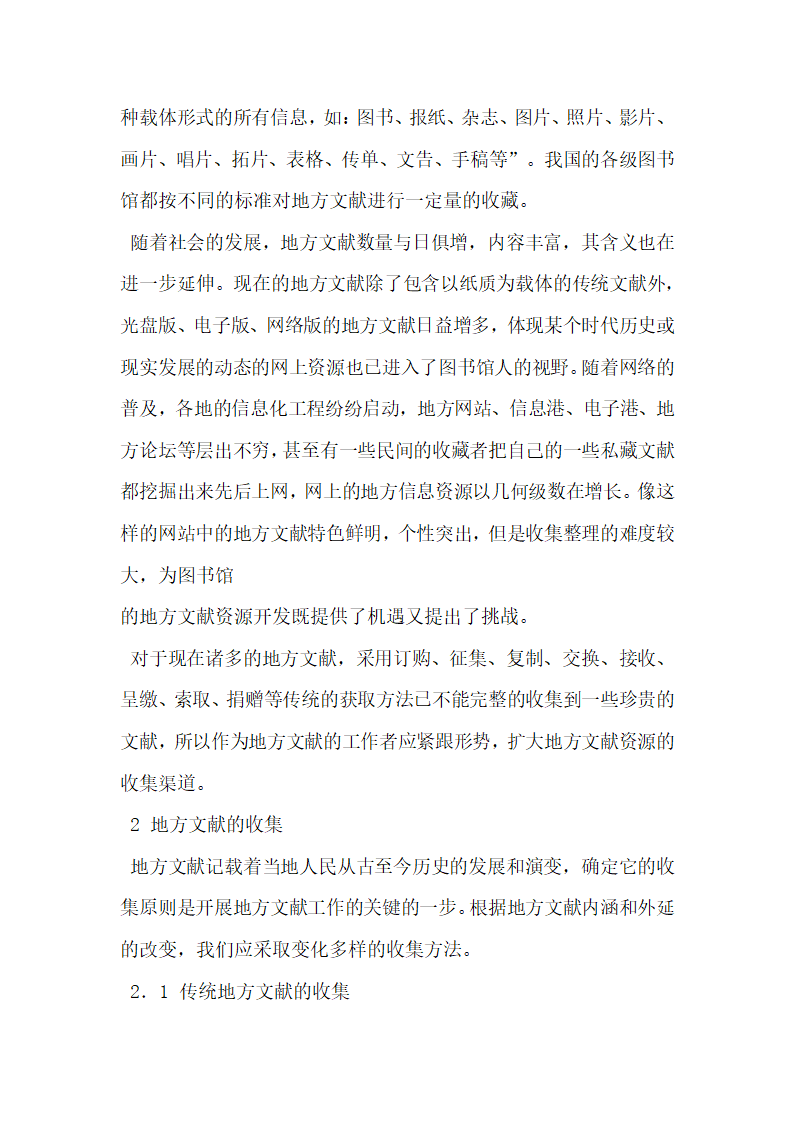 浅谈网络环境下地方文献的有效开发.docx第2页