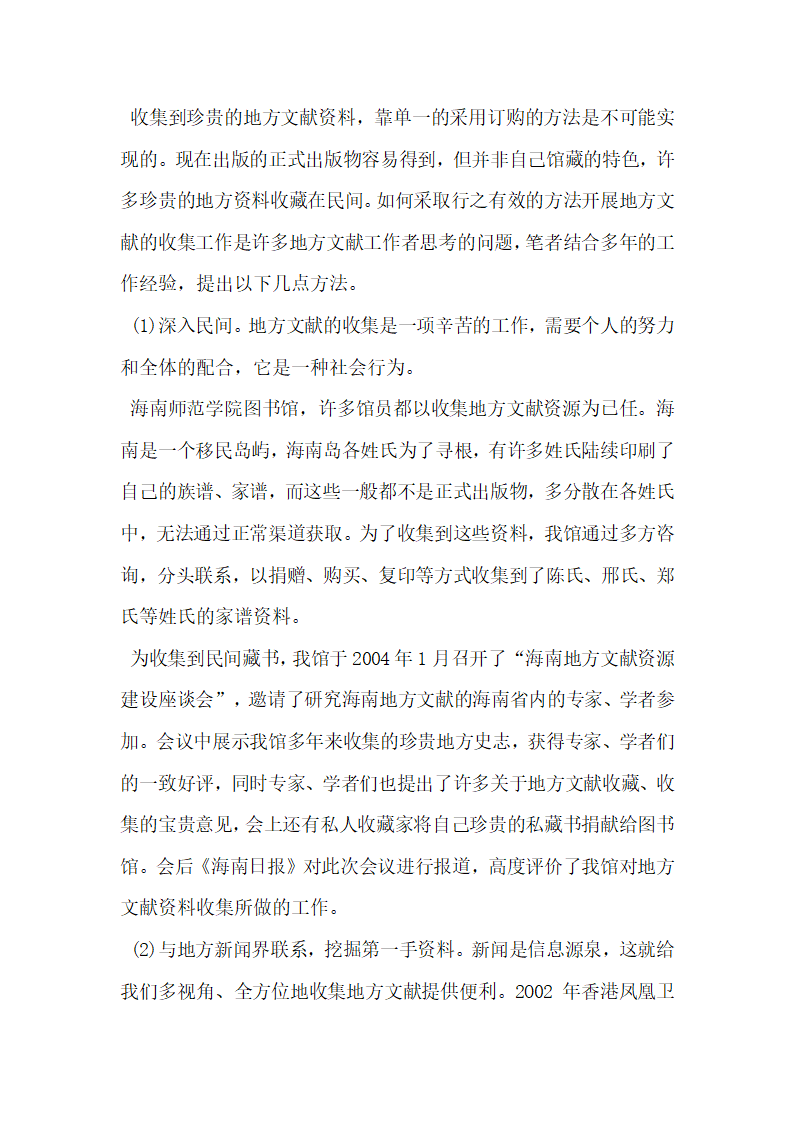 浅谈网络环境下地方文献的有效开发.docx第3页