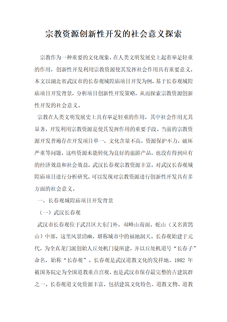 宗教资源创新性开发的社会意义探索.docx