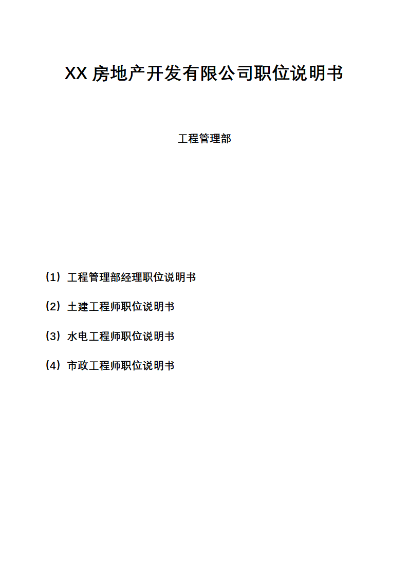 XX房地产开发有限公司职位说明书-工程管理部.docx