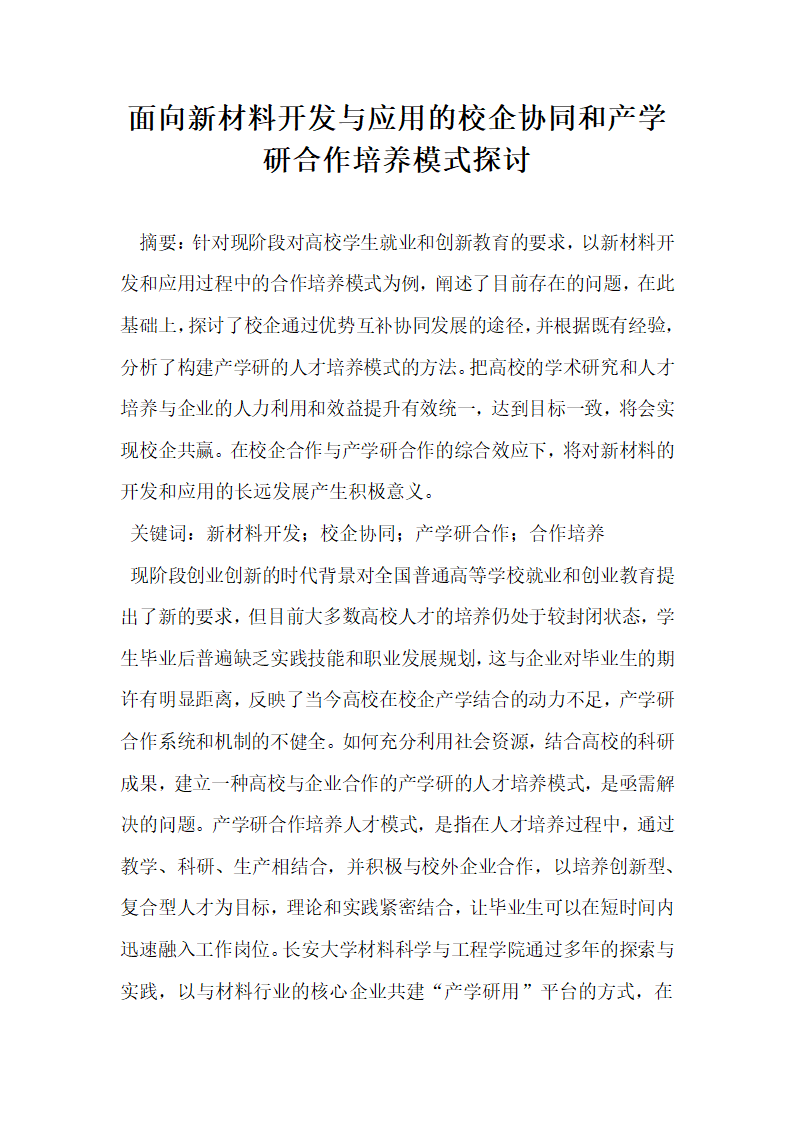 面向新材料开发与应用的校企协同和产学研合作培养模式探讨.docx