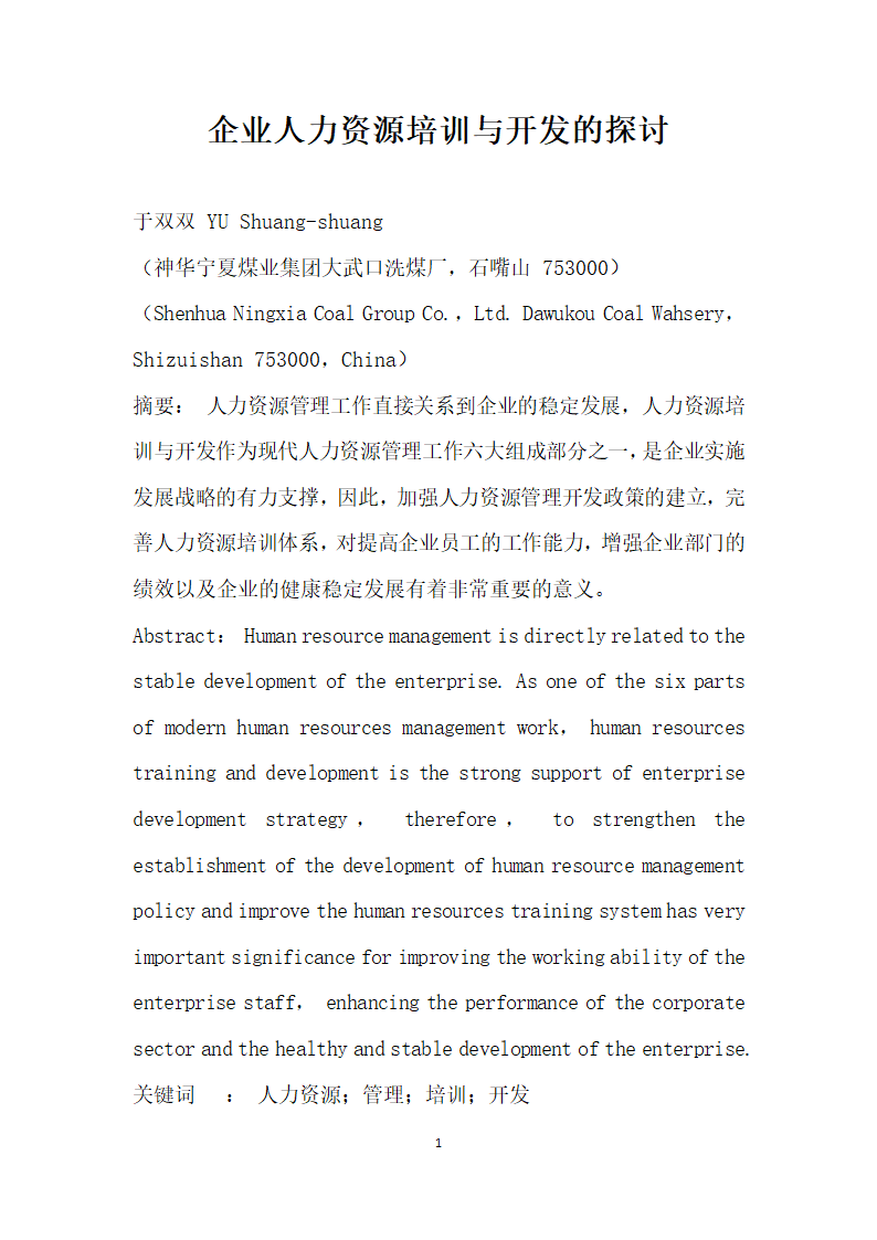 企业人力资源培训与开发的探讨.docx