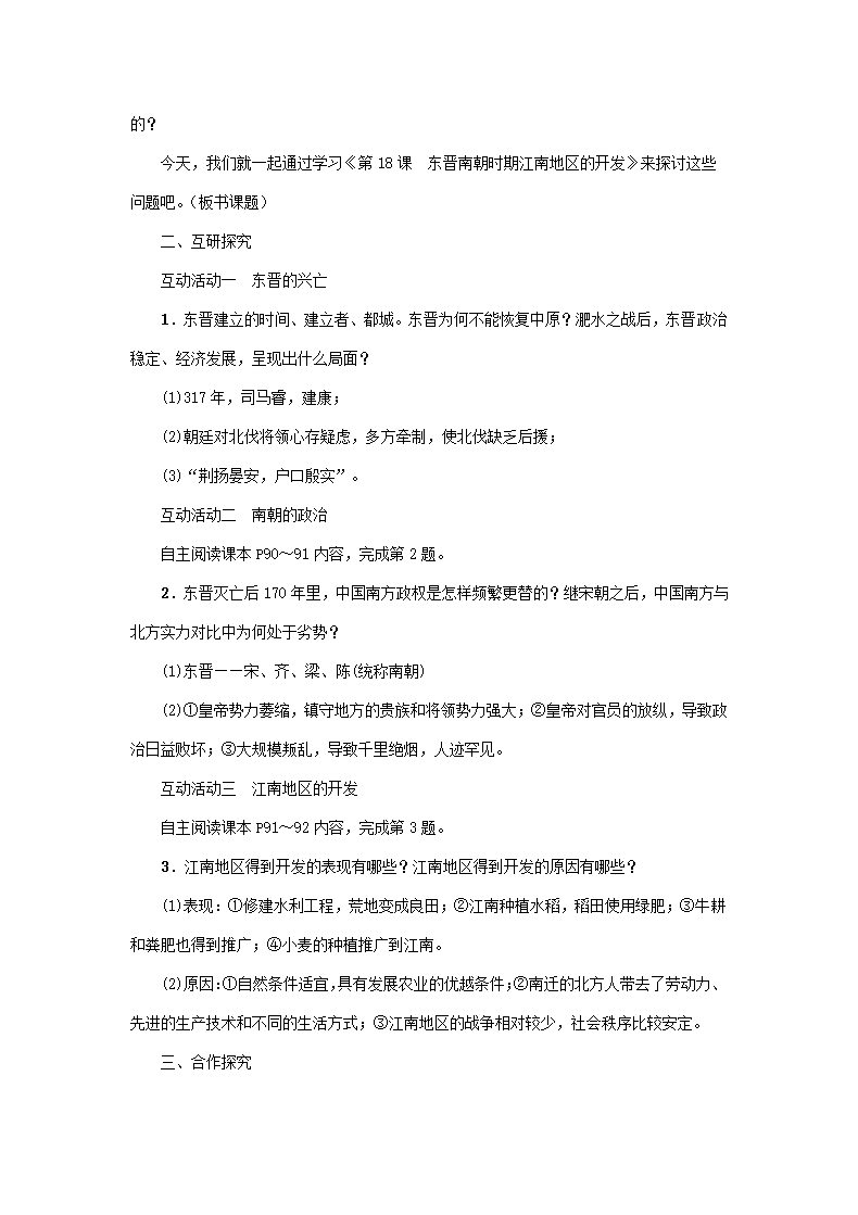 《第18课 东晋南朝时期江南地区的开发》教学设计01.docx第2页