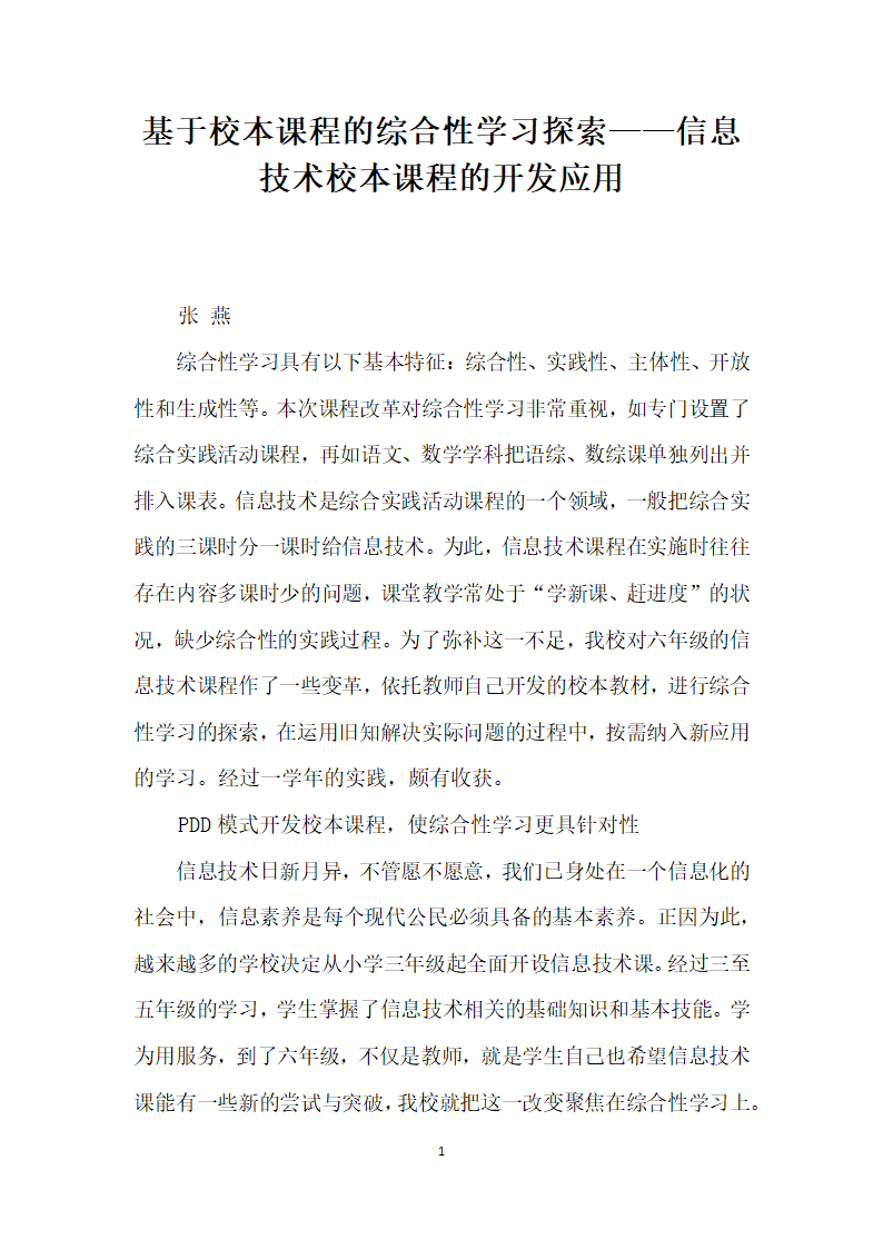 基于校本课程的综合性学习探索——信息技术校本课程的开发应用.docx