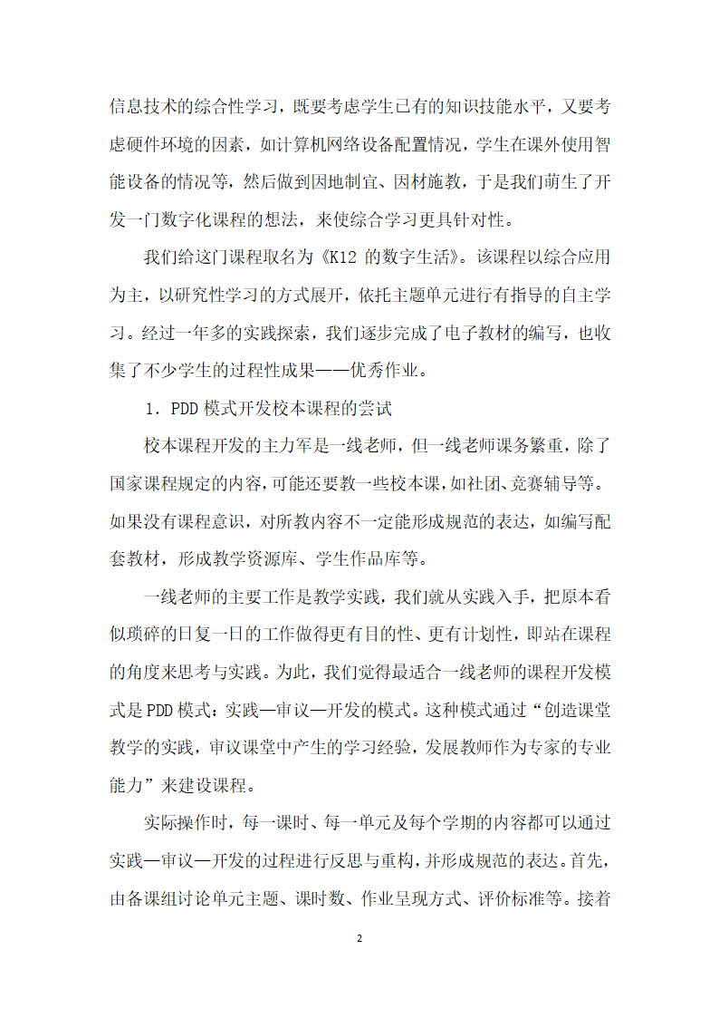 基于校本课程的综合性学习探索——信息技术校本课程的开发应用.docx第2页