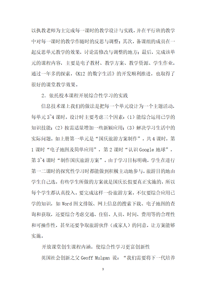 基于校本课程的综合性学习探索——信息技术校本课程的开发应用.docx第3页