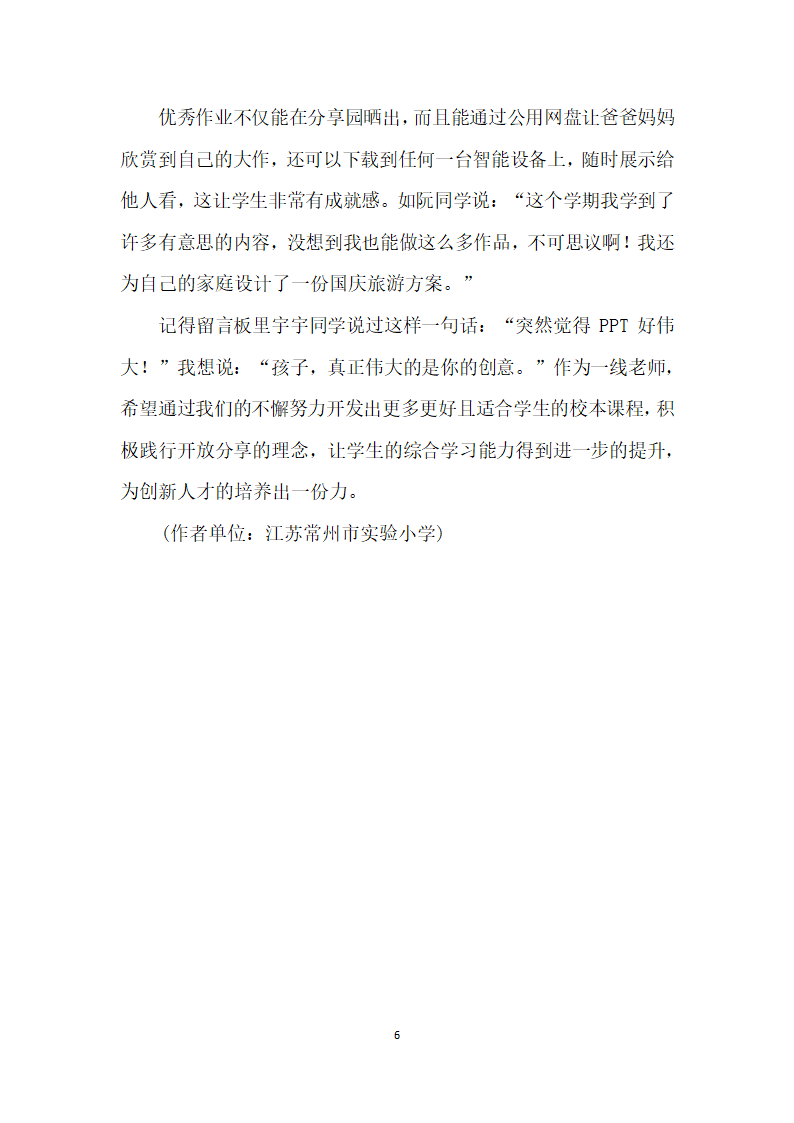 基于校本课程的综合性学习探索——信息技术校本课程的开发应用.docx第6页