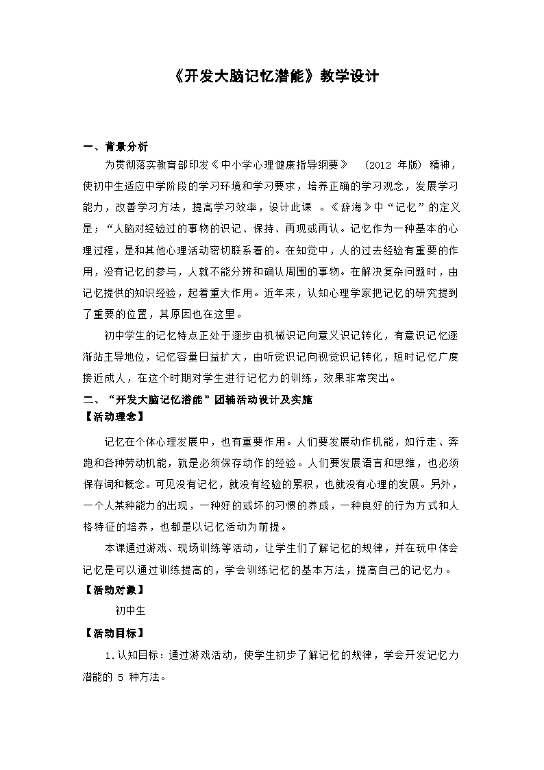 初中心理健康教育 七年级上册 《开发大脑记忆潜能》教学设计.doc第1页