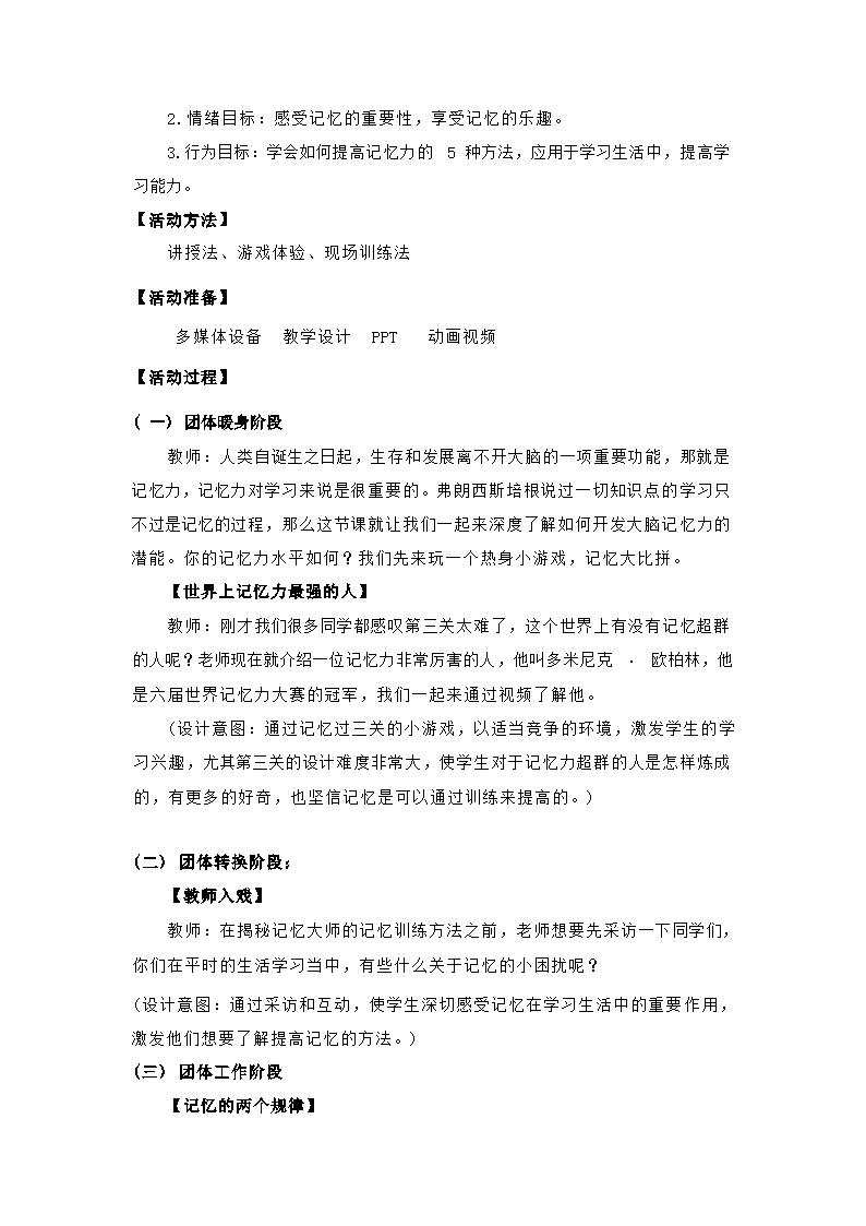 初中心理健康教育 七年级上册 《开发大脑记忆潜能》教学设计.doc第2页