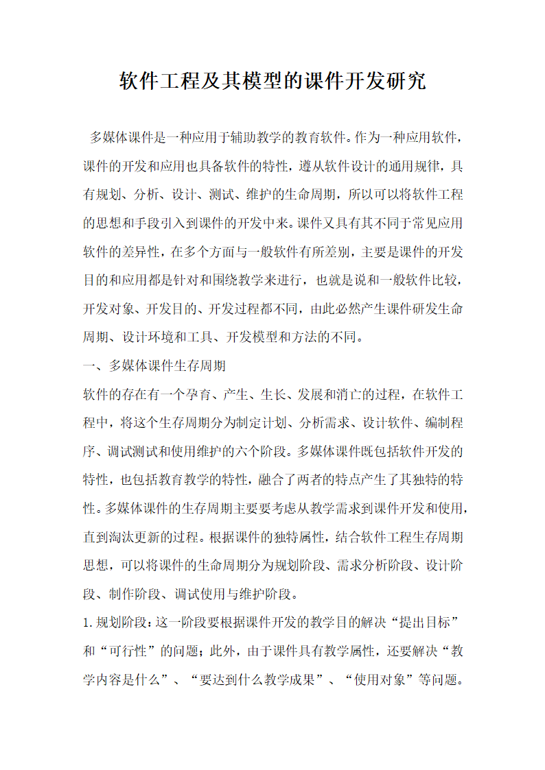 软件工程及其模型的课件开发研究.docx第1页