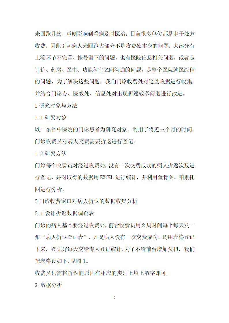 医院收费窗口对患者折返的数据收集分析与改进措施.docx第2页