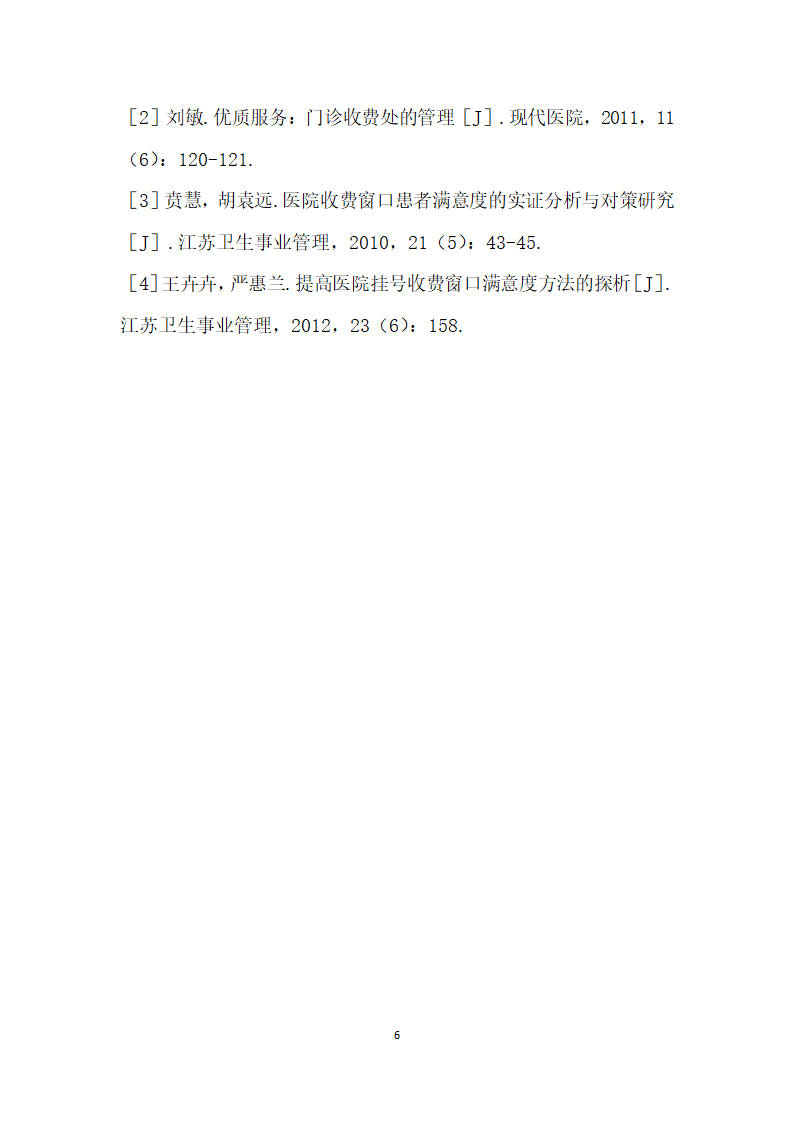 医院收费窗口对患者折返的数据收集分析与改进措施.docx第6页