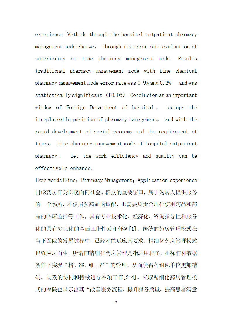 精细化药房管理模式应用于医院门诊药房工作的效果.docx第2页