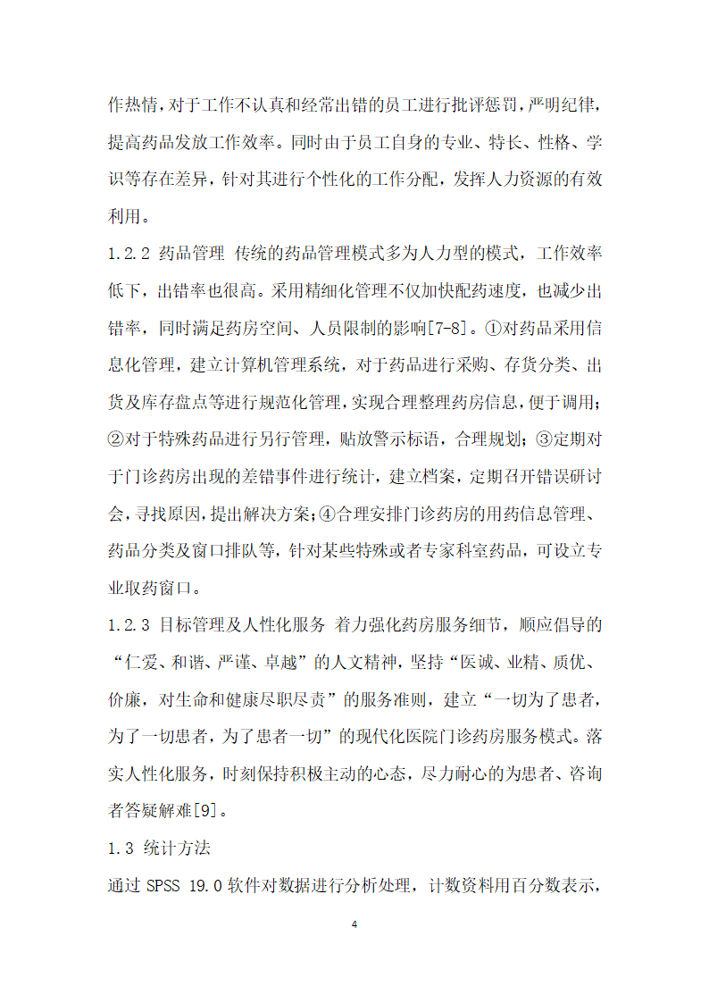 精细化药房管理模式应用于医院门诊药房工作的效果.docx第4页