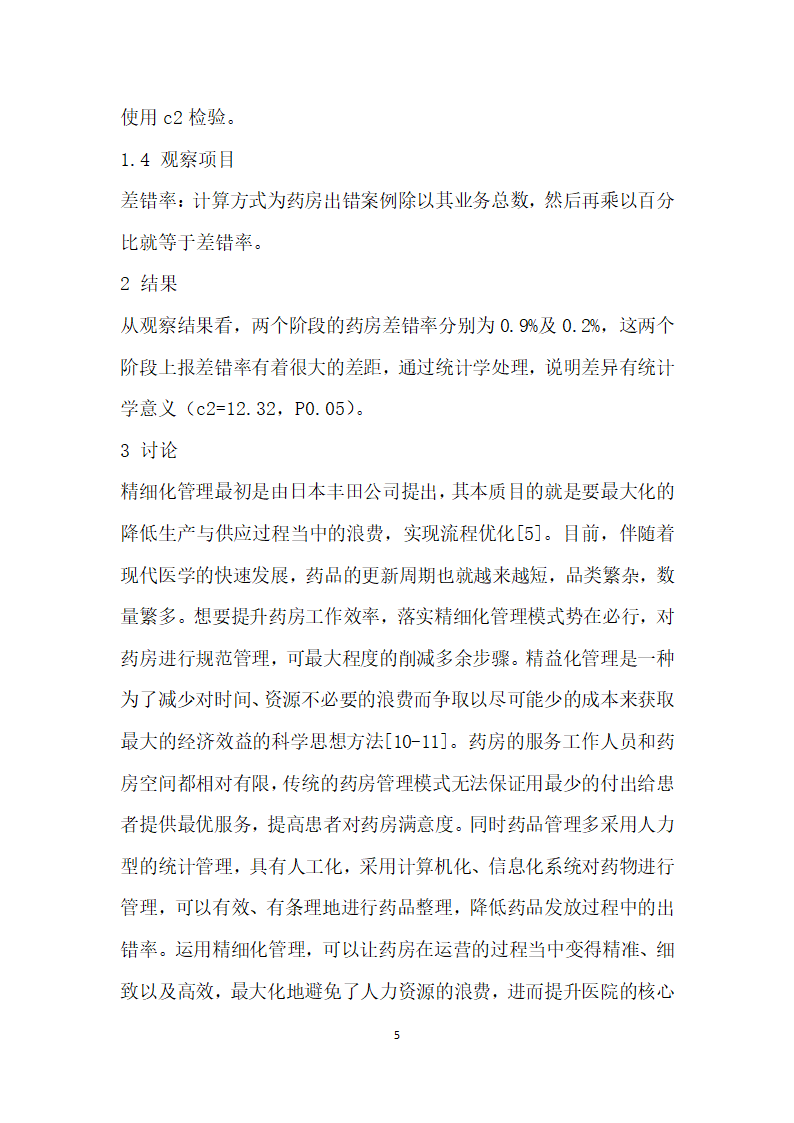 精细化药房管理模式应用于医院门诊药房工作的效果.docx第5页