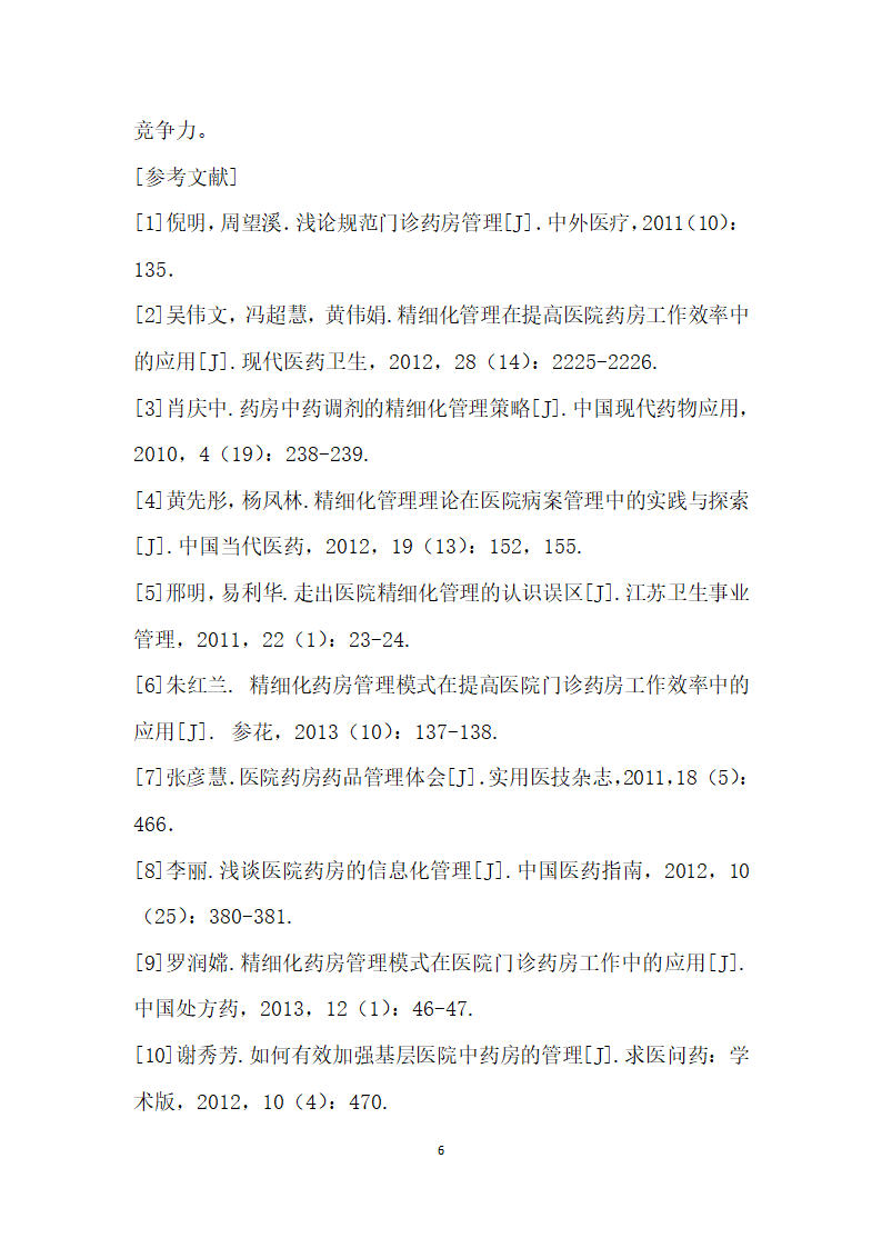 精细化药房管理模式应用于医院门诊药房工作的效果.docx第6页