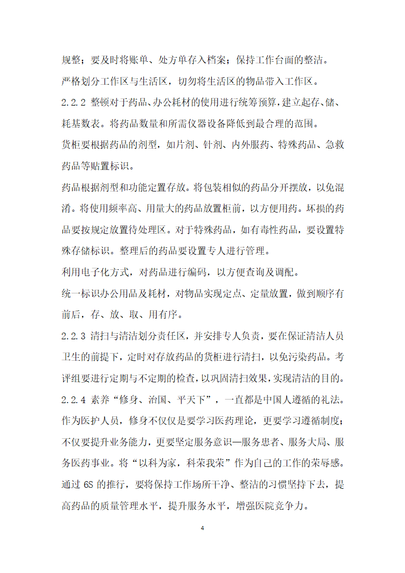 S管理法”在医院门诊药房规范化管理中的实施探索.docx第4页