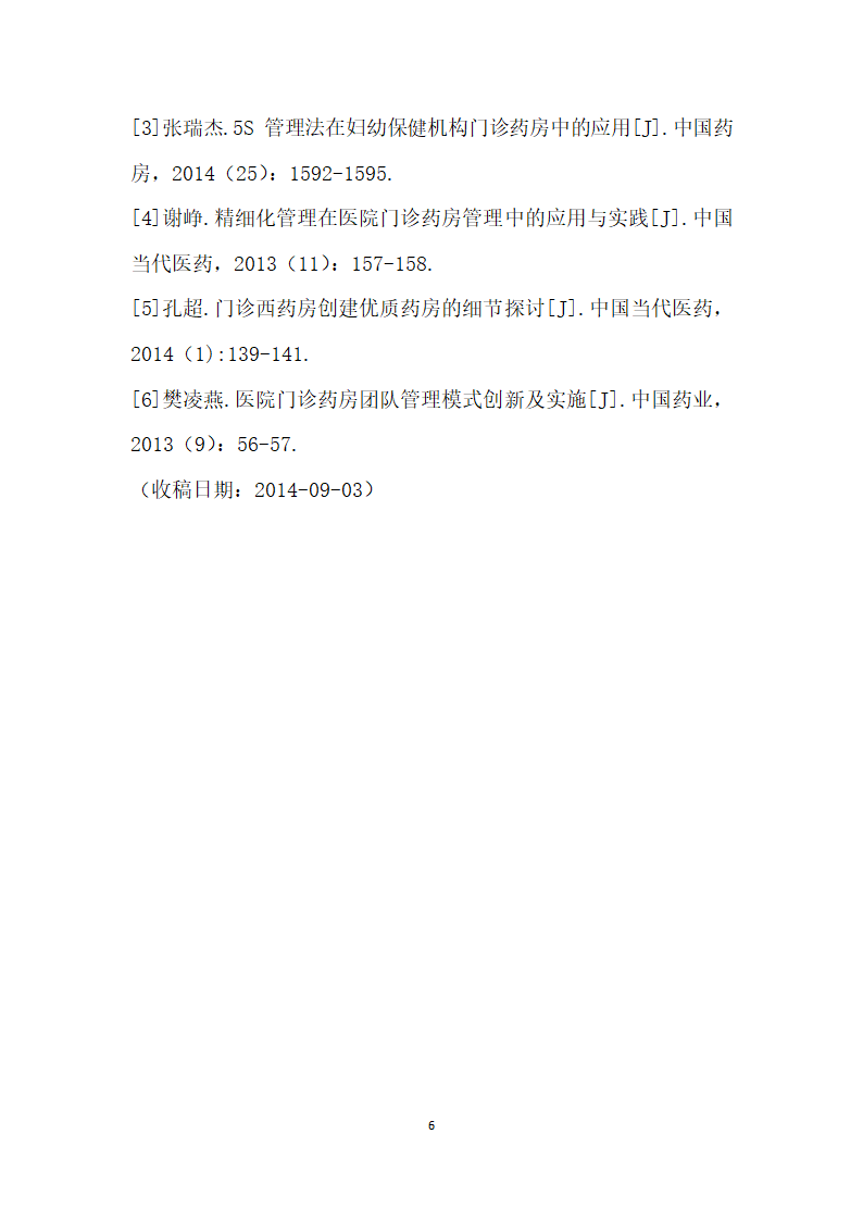 S管理法”在医院门诊药房规范化管理中的实施探索.docx第6页