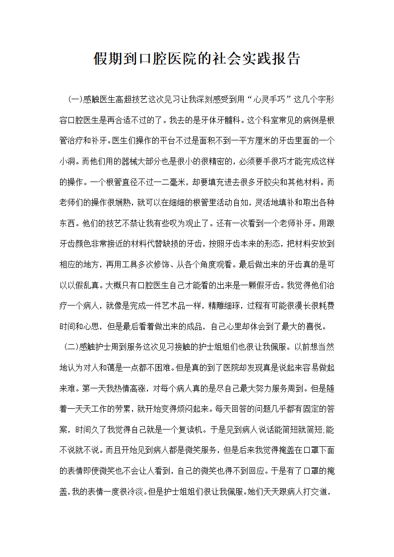 假期到口腔医院的社会实践报告.docx第1页