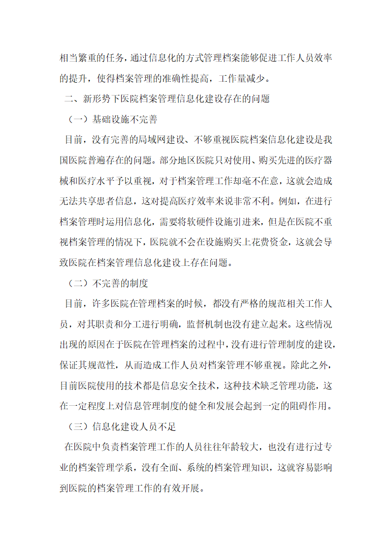 探讨新形势下医院档案管理信息化建设创新工作.docx第2页