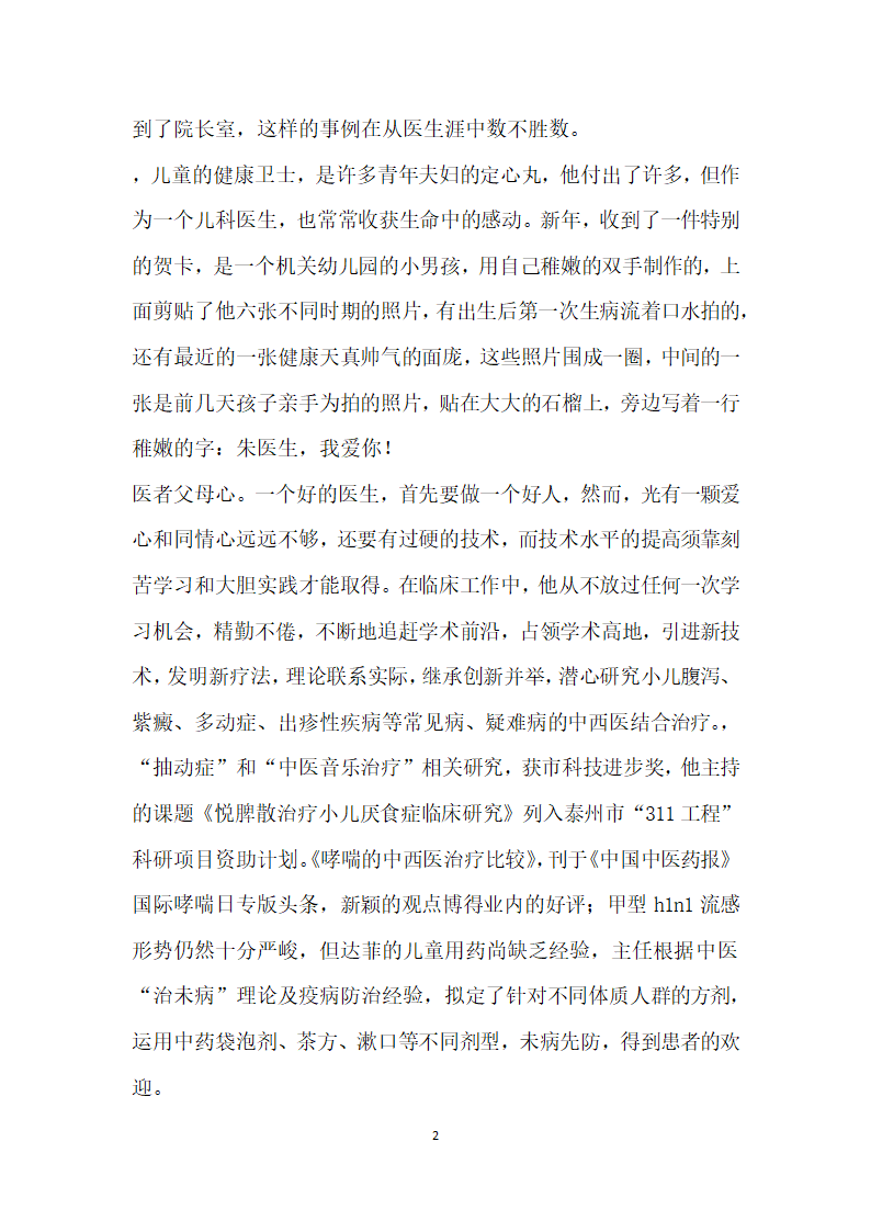 医院儿科主任先进事迹仁心仁术保赤子至精至诚开新篇.doc第2页