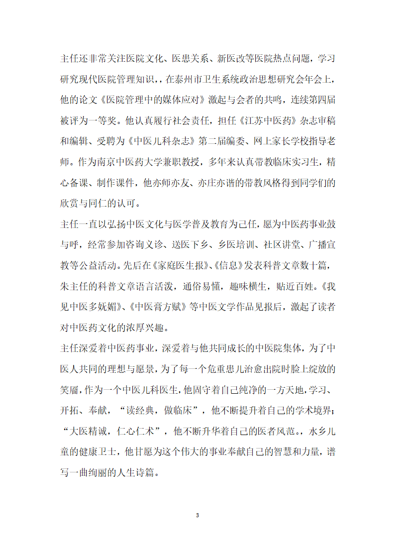 医院儿科主任先进事迹仁心仁术保赤子至精至诚开新篇.doc第3页