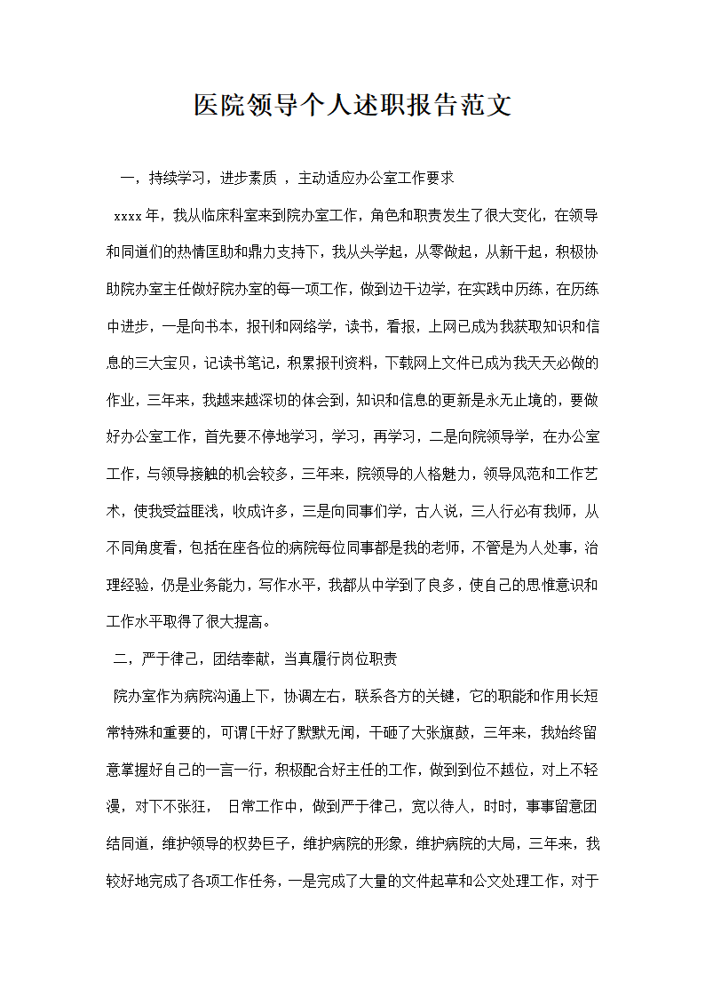 医院领导个人述职报告范文.docx