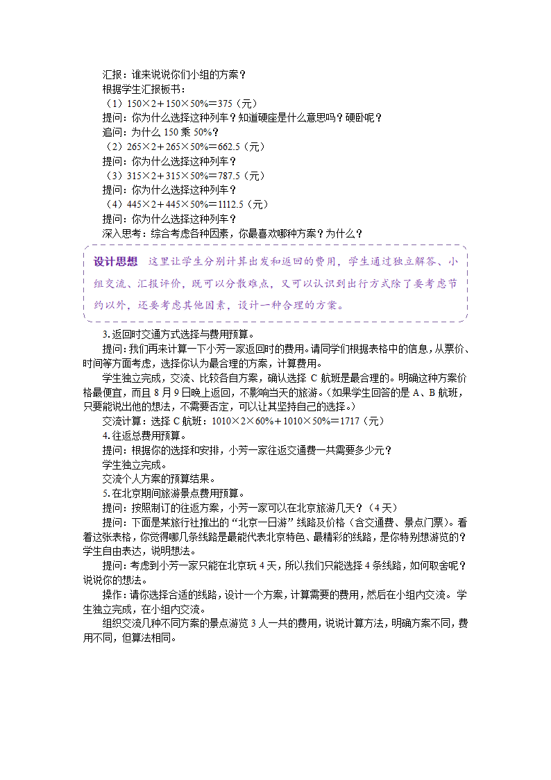 苏教版六年级数学下册《制订旅游计划》教学方案.doc第2页