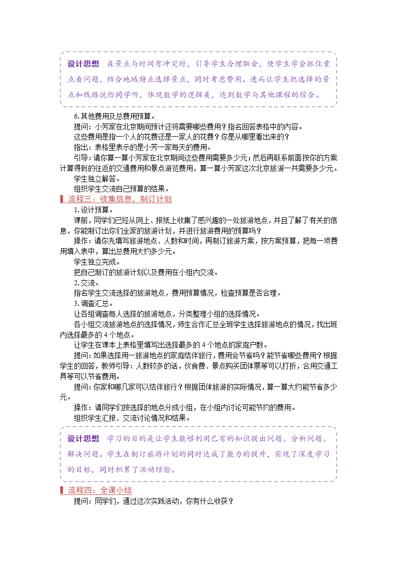 苏教版六年级数学下册《制订旅游计划》教学方案.doc第3页