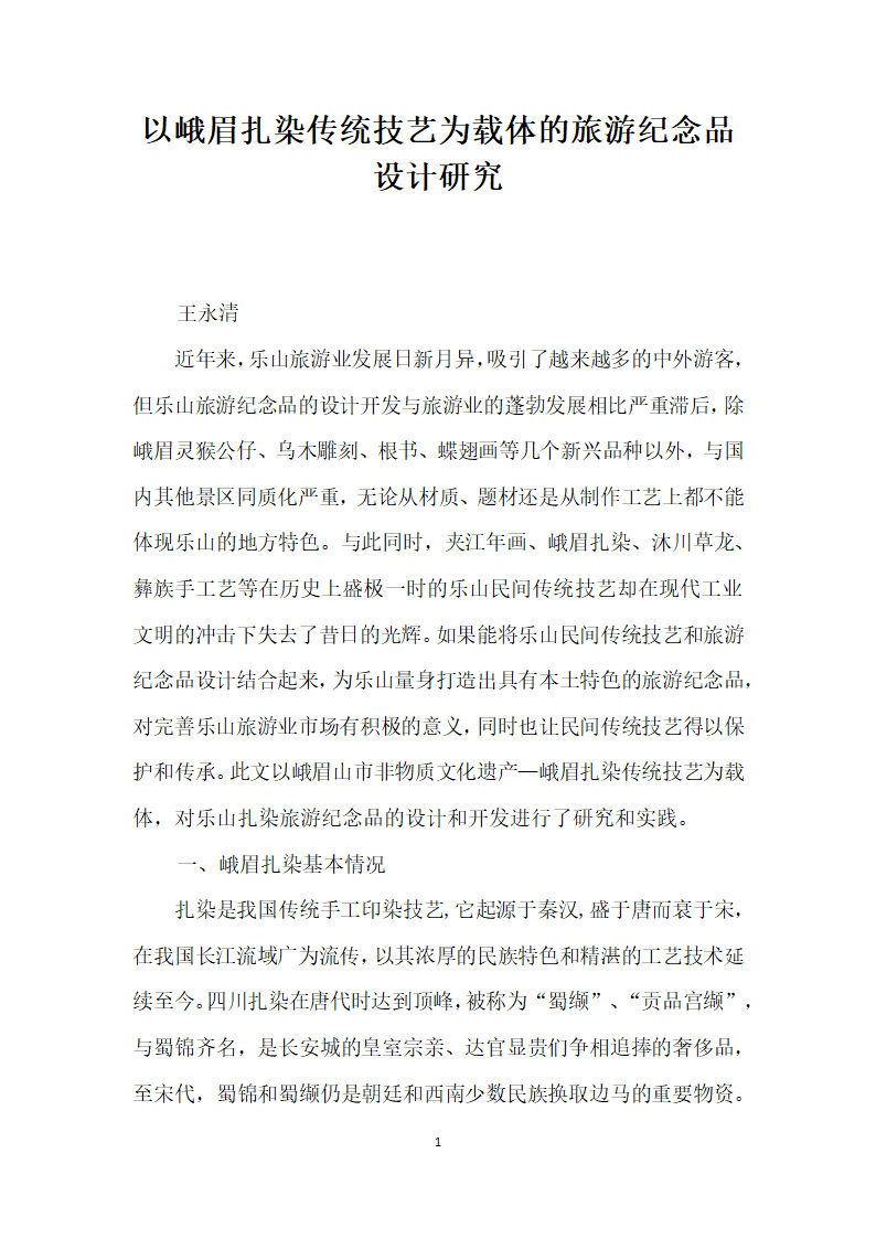 以峨眉扎染传统技艺为载体的旅游纪念品设计研究.docx第1页