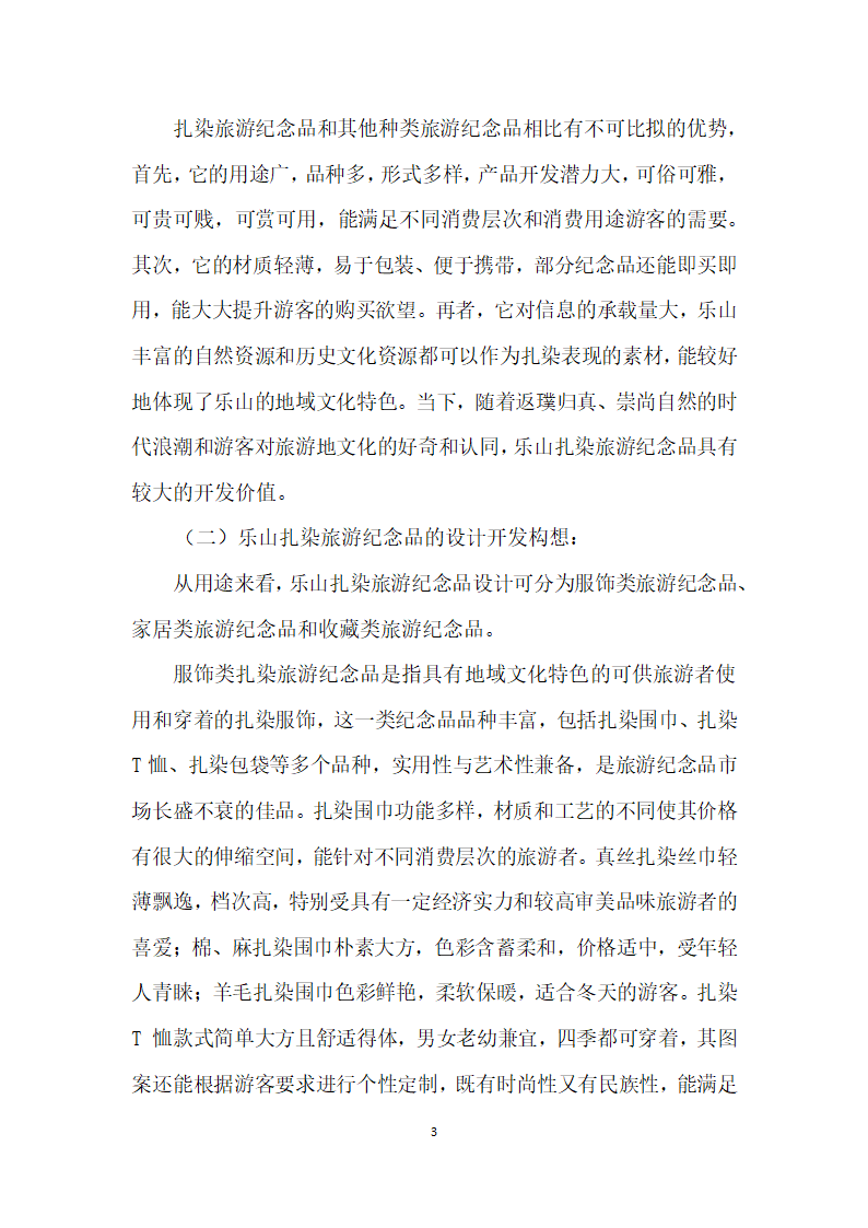 以峨眉扎染传统技艺为载体的旅游纪念品设计研究.docx第3页