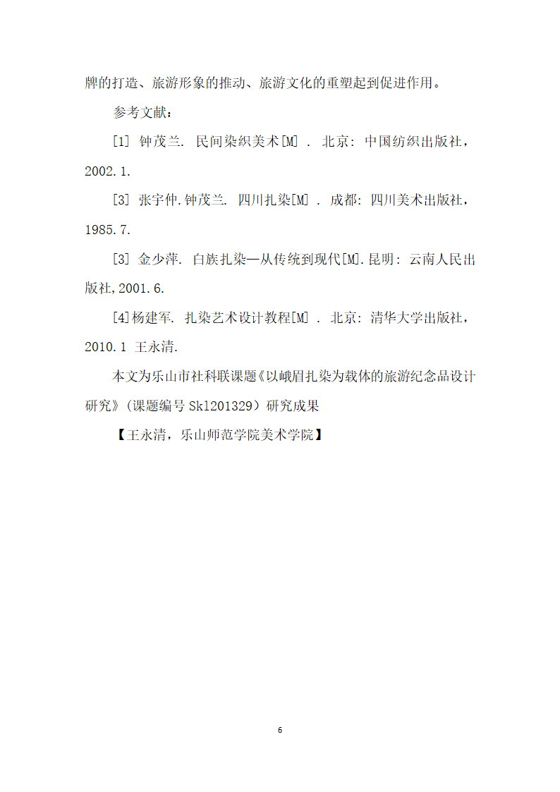 以峨眉扎染传统技艺为载体的旅游纪念品设计研究.docx第6页