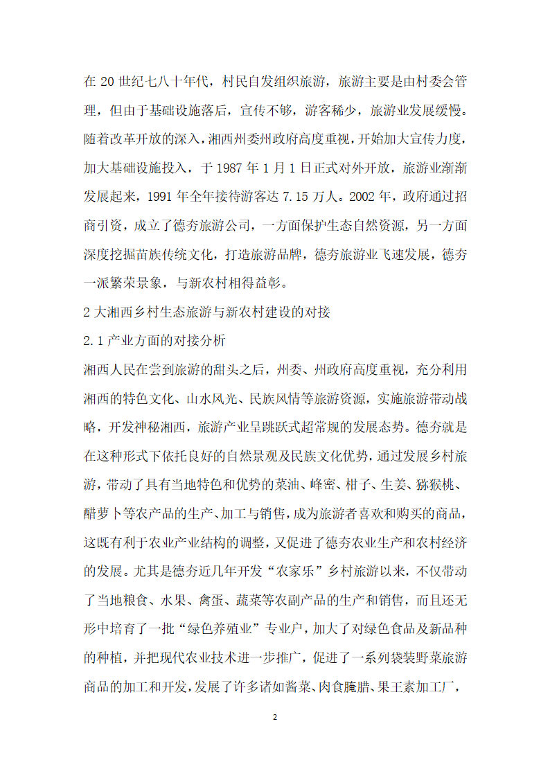 大湘西乡村生态旅游与农村建设的对接分析——以德夯苗寨民俗风景区为例.docx第2页