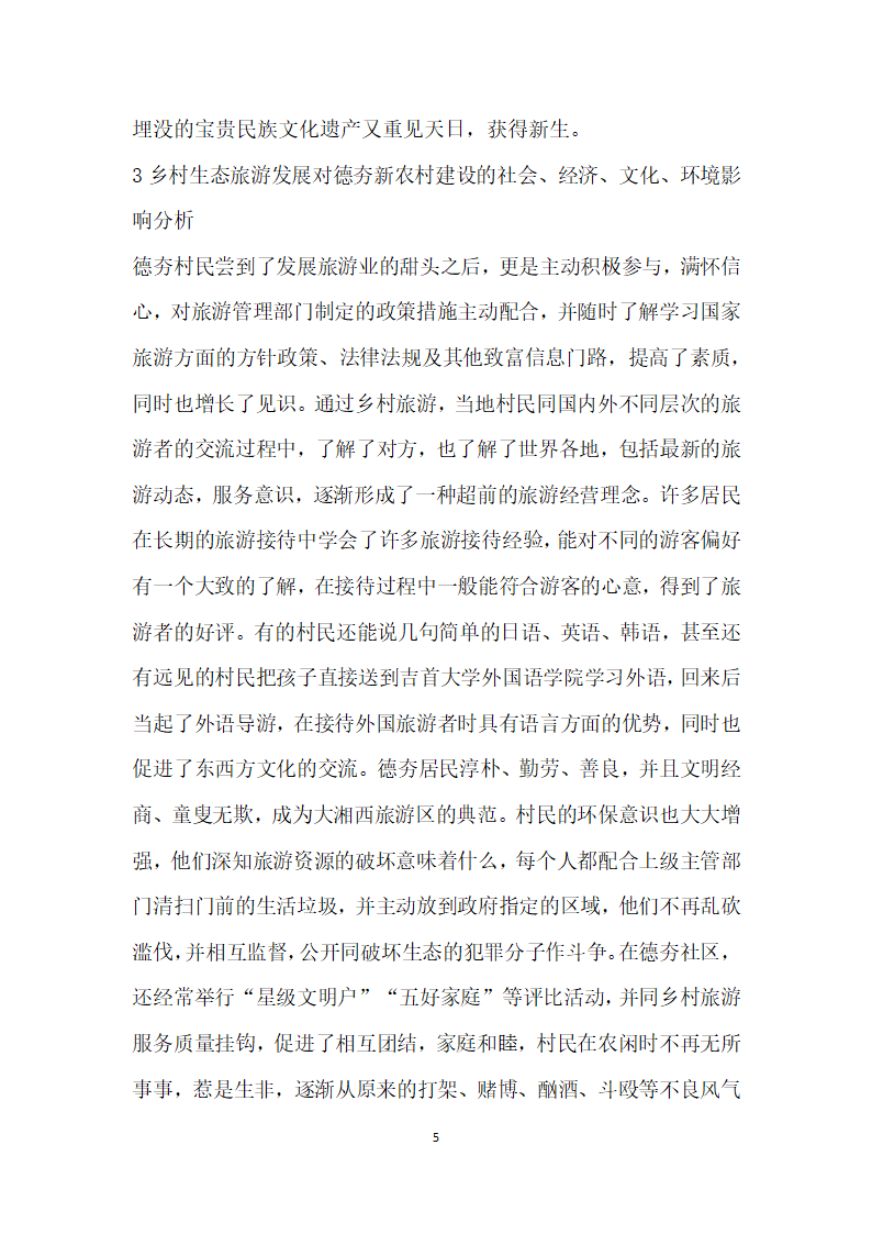 大湘西乡村生态旅游与农村建设的对接分析——以德夯苗寨民俗风景区为例.docx第5页