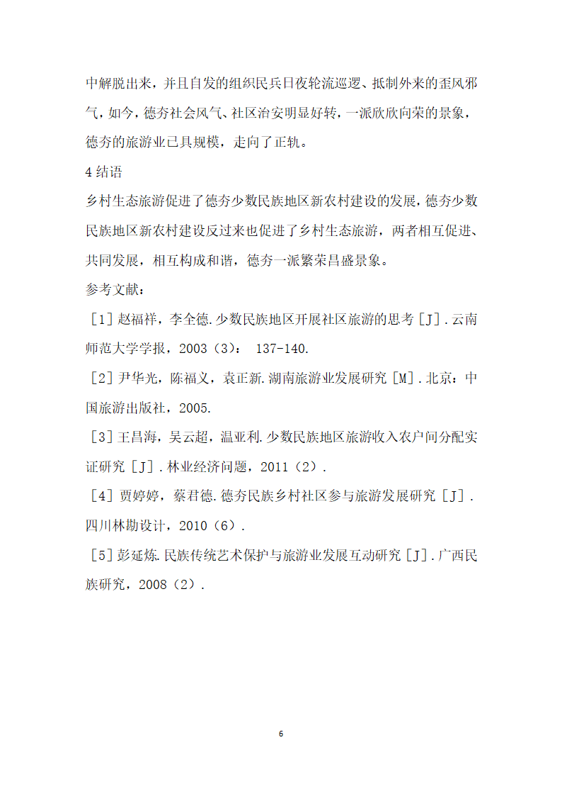 大湘西乡村生态旅游与农村建设的对接分析——以德夯苗寨民俗风景区为例.docx第6页