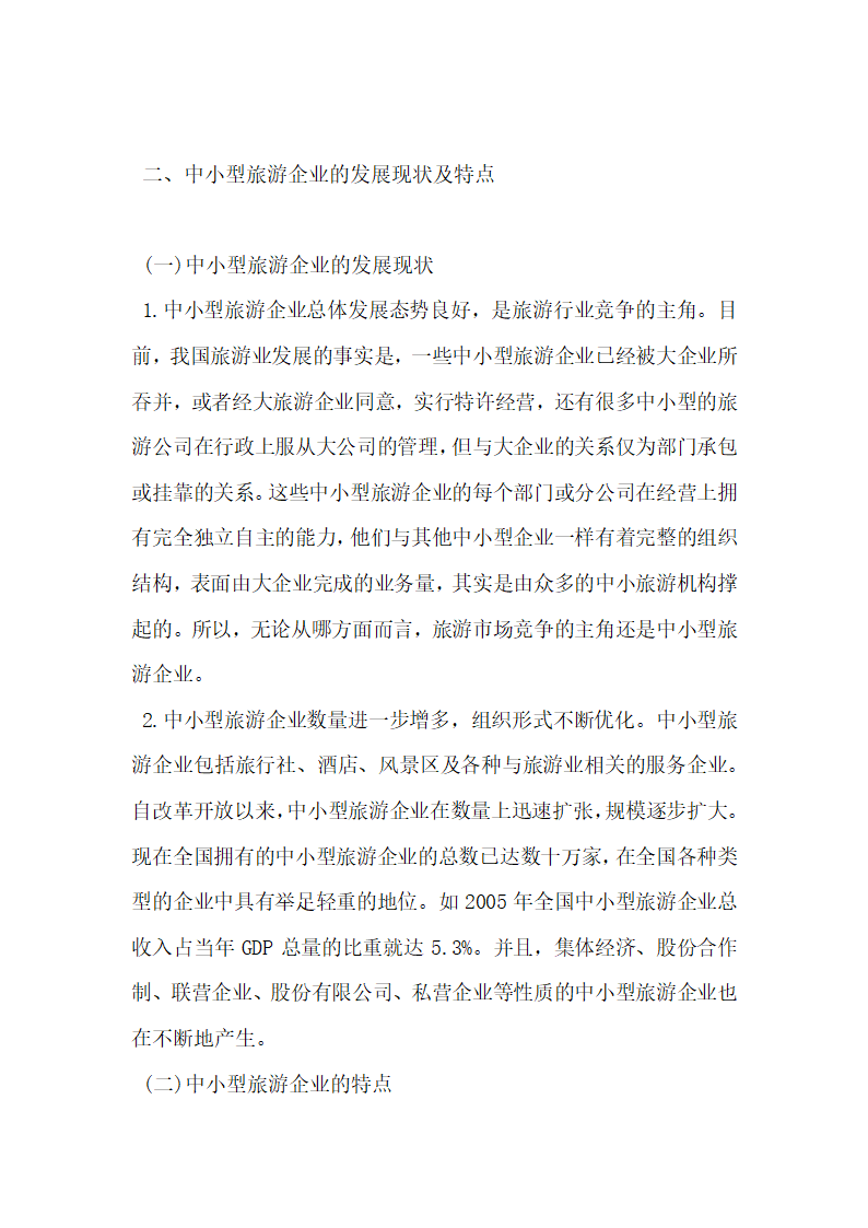 蓝海战略对中小型旅游企业提高核心竞争力的启示.docx第3页