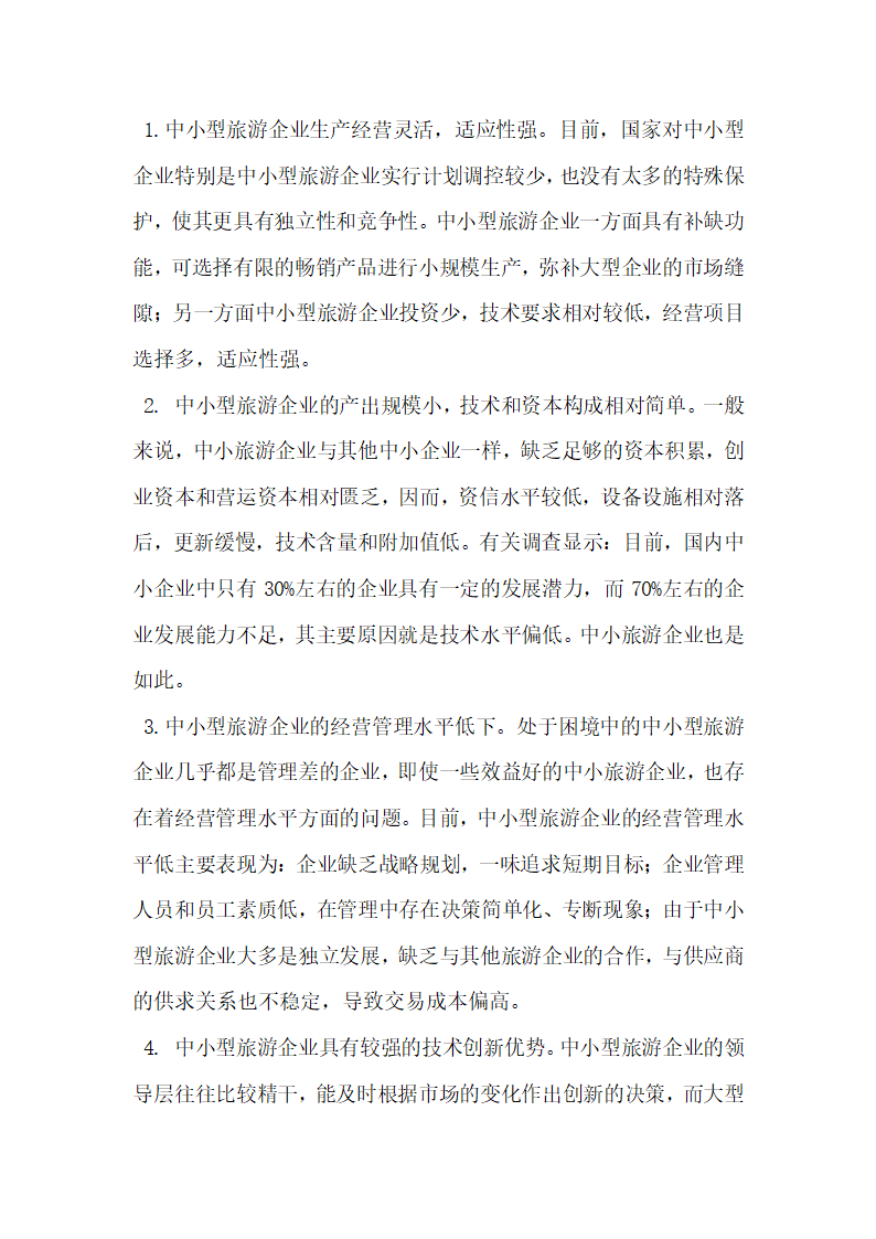 蓝海战略对中小型旅游企业提高核心竞争力的启示.docx第4页