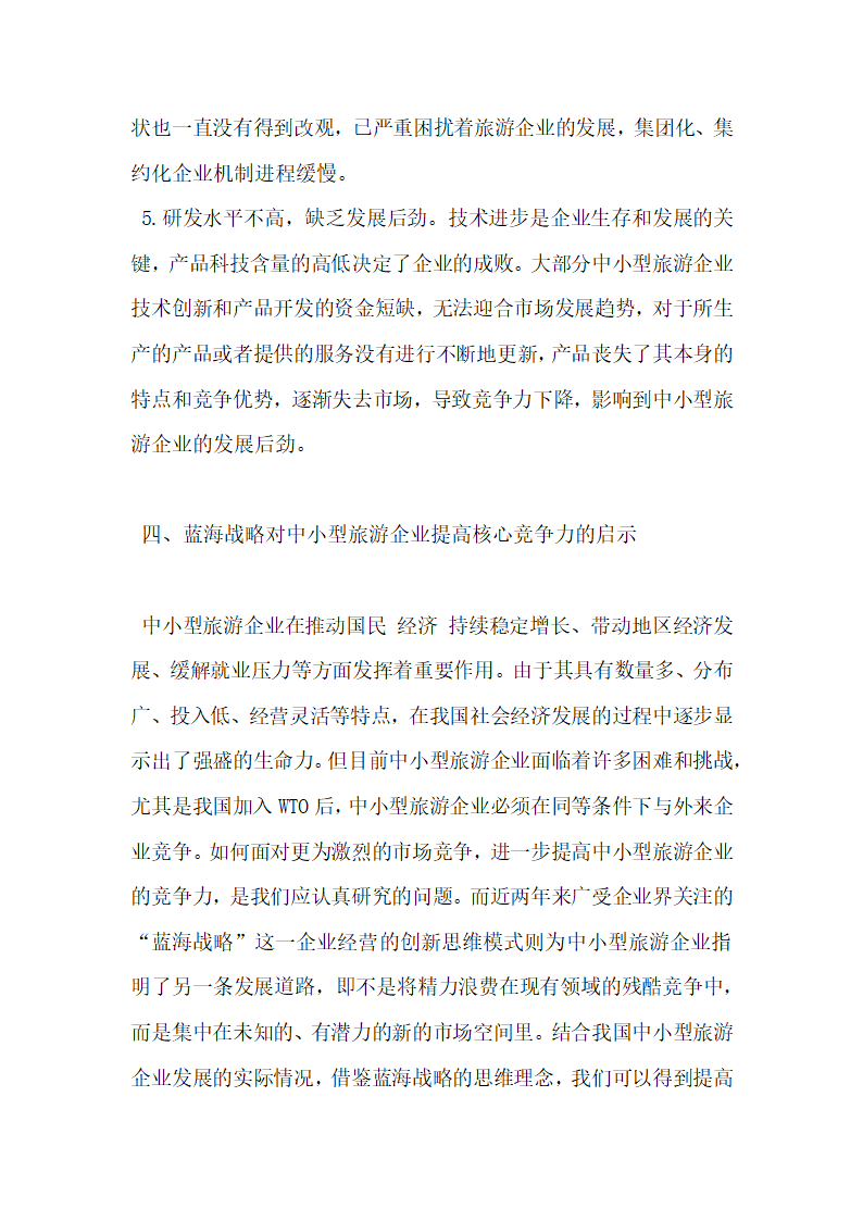 蓝海战略对中小型旅游企业提高核心竞争力的启示.docx第6页