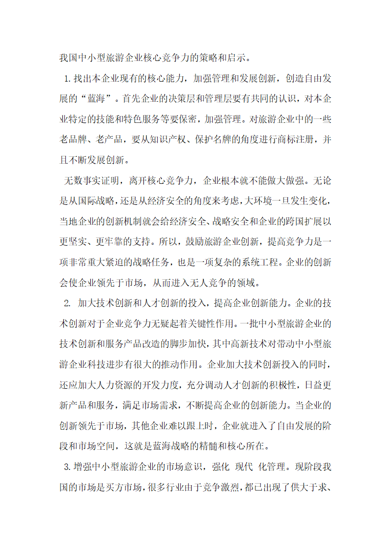 蓝海战略对中小型旅游企业提高核心竞争力的启示.docx第7页