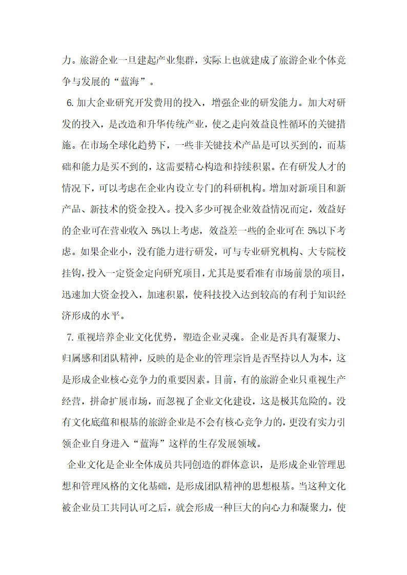 蓝海战略对中小型旅游企业提高核心竞争力的启示.docx第9页