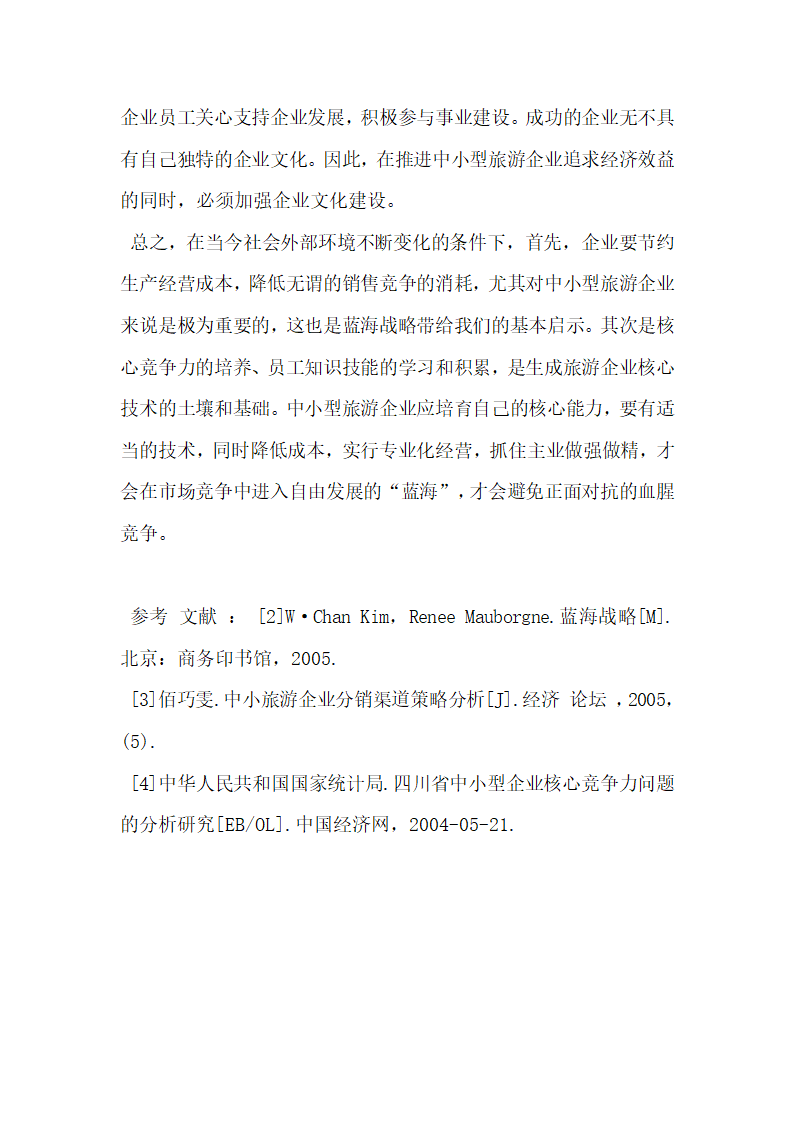 蓝海战略对中小型旅游企业提高核心竞争力的启示.docx第10页