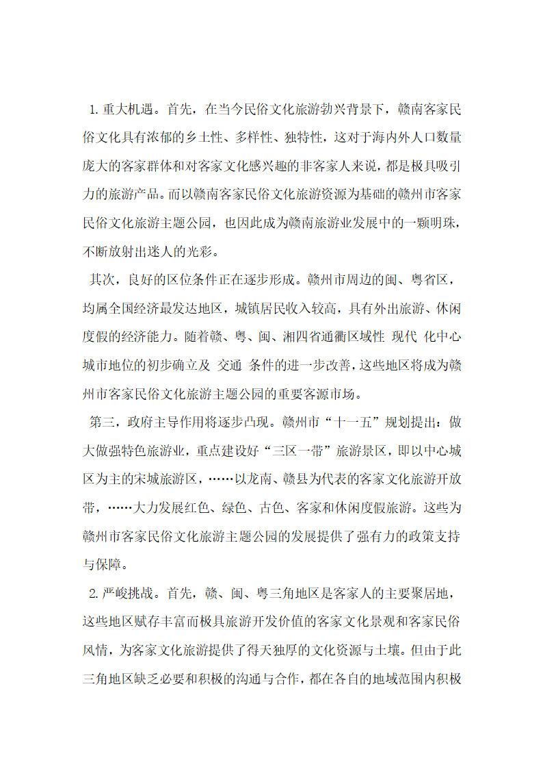 本地再现式民俗文化旅游主题公园新发展战略探讨.docx第2页