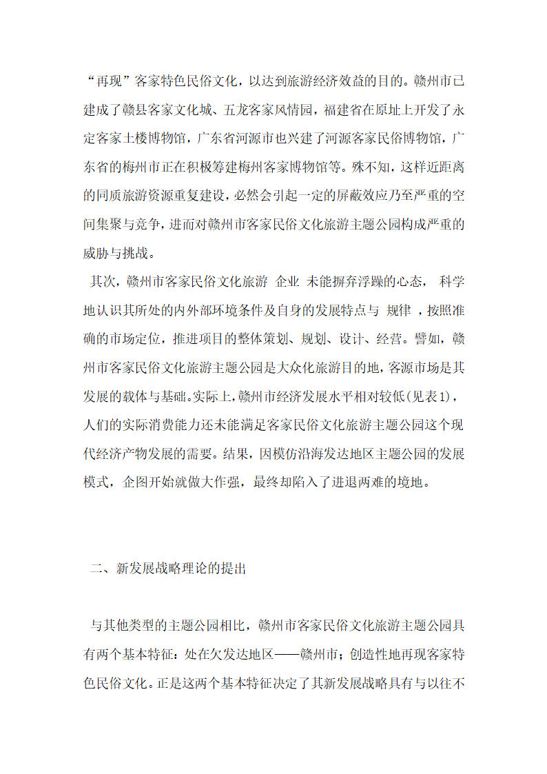 本地再现式民俗文化旅游主题公园新发展战略探讨.docx第3页