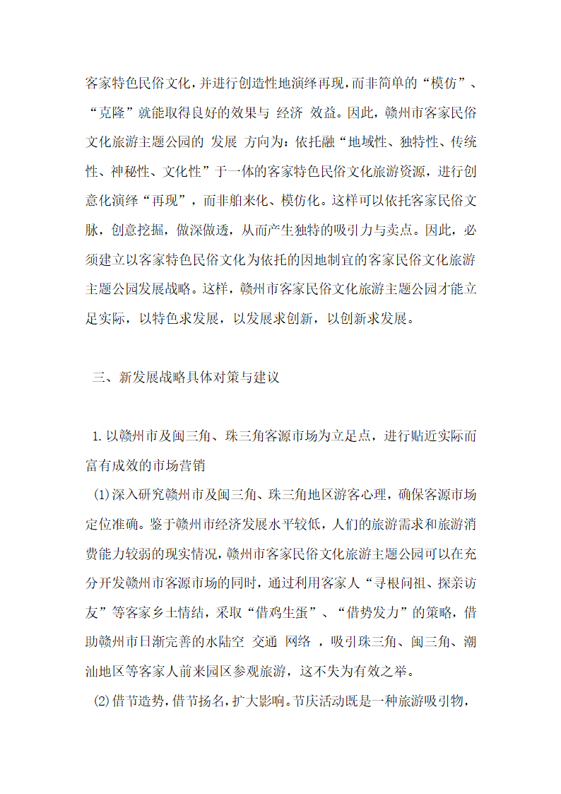 本地再现式民俗文化旅游主题公园新发展战略探讨.docx第6页