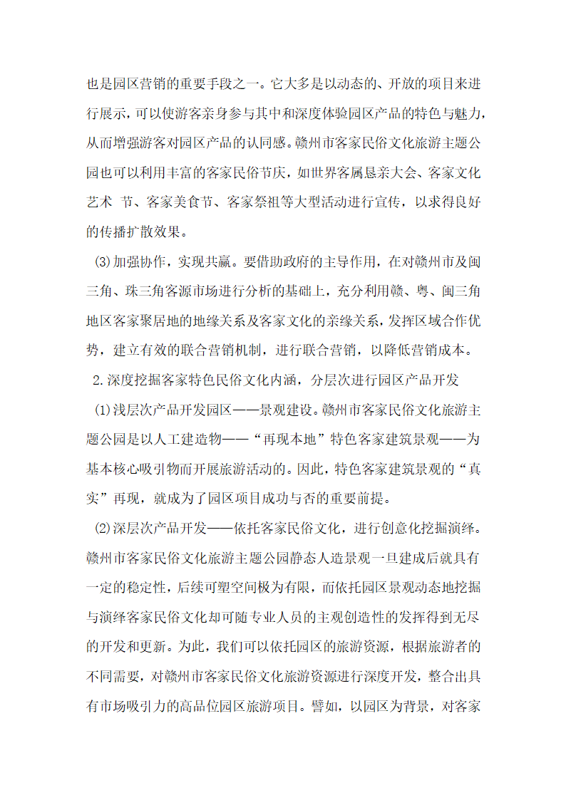 本地再现式民俗文化旅游主题公园新发展战略探讨.docx第7页