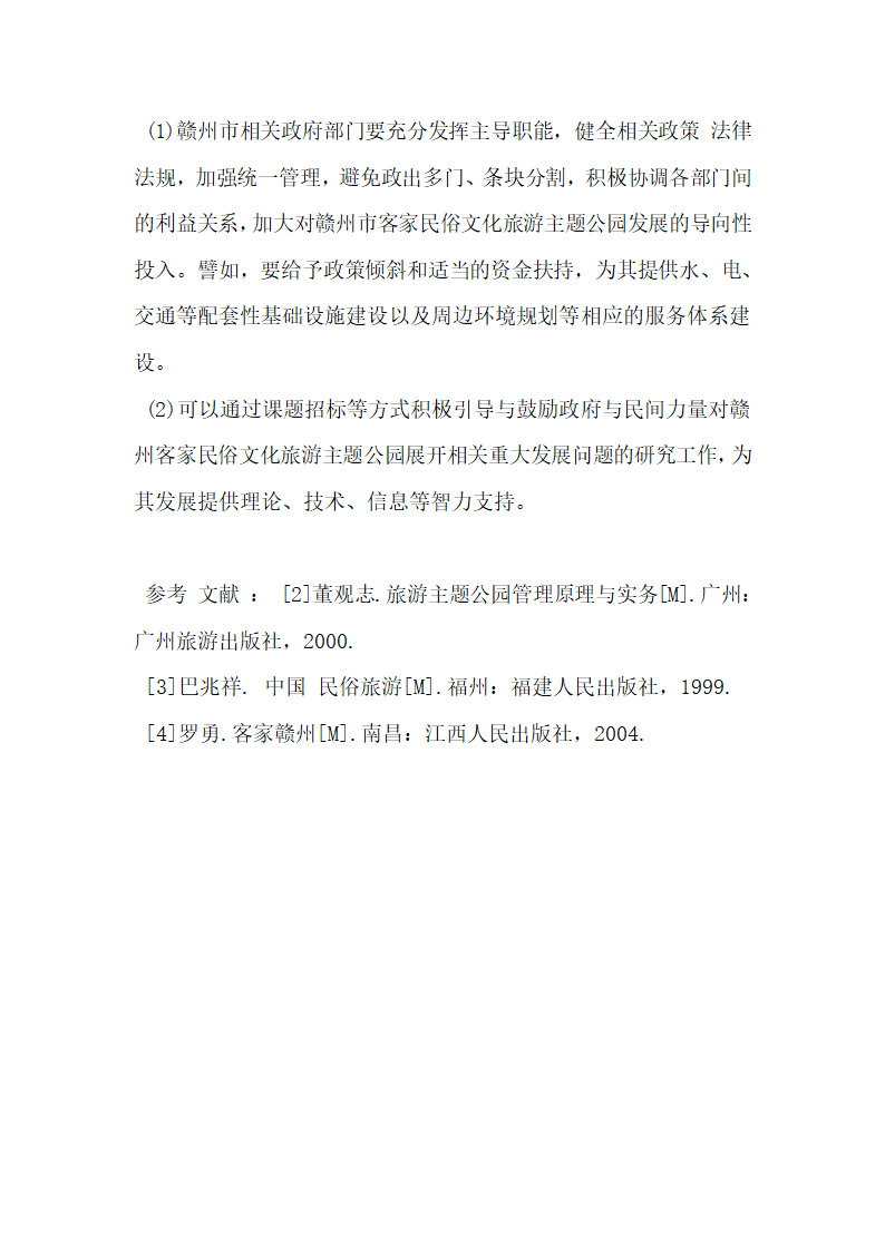 本地再现式民俗文化旅游主题公园新发展战略探讨.docx第9页