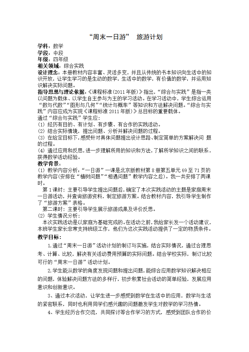 小学数学北京版四年级下实践活动 “周末一日游”旅游计划 教案.doc第1页