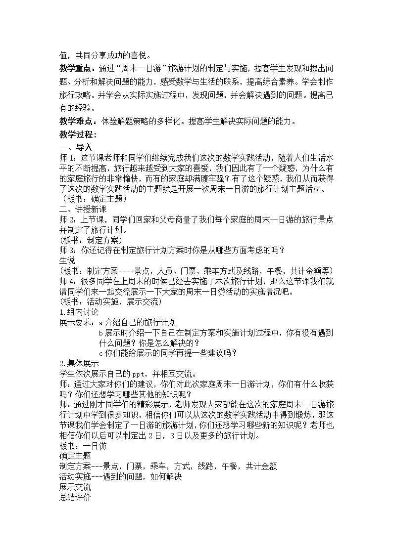 小学数学北京版四年级下实践活动 “周末一日游”旅游计划 教案.doc第2页